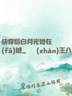 快穿后白月光她在線發(fā)糖