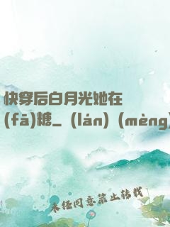 快穿后白月光她在線發(fā)糖