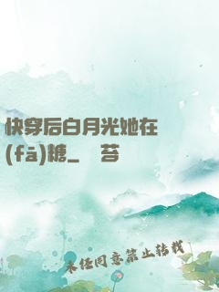快穿后白月光她在線發(fā)糖