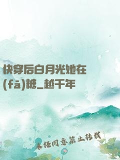 快穿后白月光她在線發(fā)糖