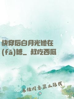 快穿后白月光她在線發(fā)糖
