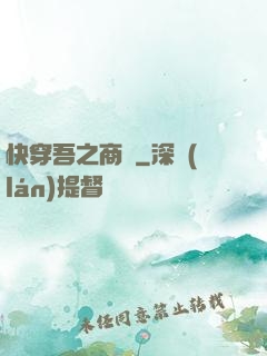 快穿吾之商鋪