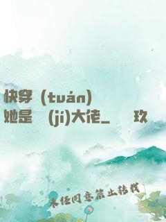 快穿團(tuán)寵她是滿級(jí)大佬