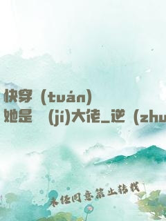 快穿團(tuán)寵她是滿級(jí)大佬