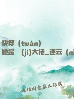 快穿團(tuán)寵她是滿級(jí)大佬