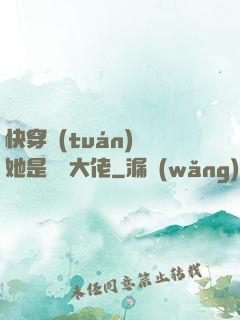 快穿團(tuán)寵她是滿級大佬