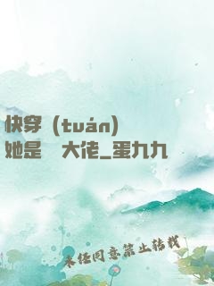 快穿團(tuán)寵她是滿級大佬