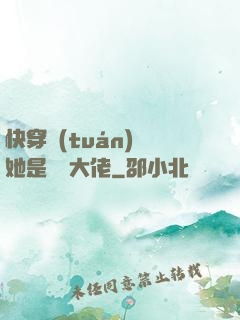 快穿團(tuán)寵她是滿級大佬
