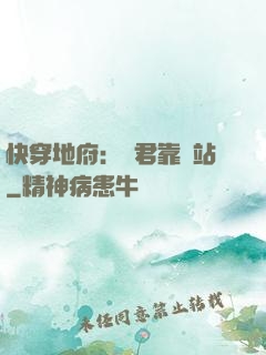 快穿地府：閻君靠邊站