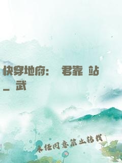 快穿地府：閻君靠邊站