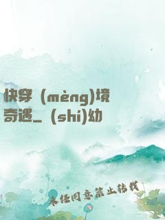 快穿夢(mèng)境奇遇