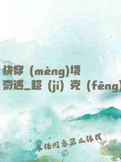 快穿夢(mèng)境奇遇