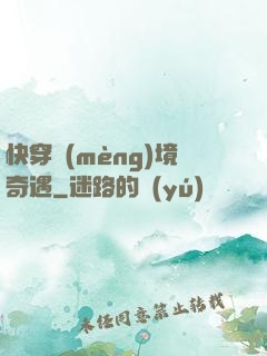 快穿夢(mèng)境奇遇