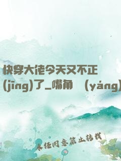 快穿大佬今天又不正經(jīng)了