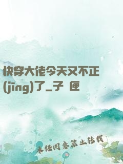 快穿大佬今天又不正經(jīng)了