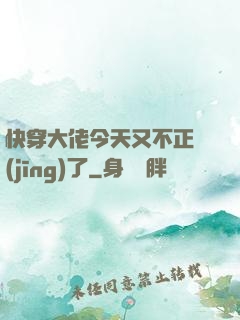 快穿大佬今天又不正經(jīng)了