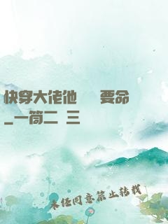 快穿大佬他談戀愛要命