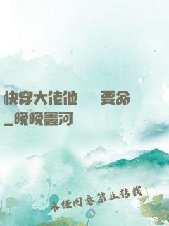 快穿大佬他談戀愛要命
