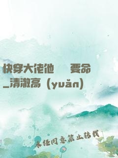 快穿大佬他談戀愛要命