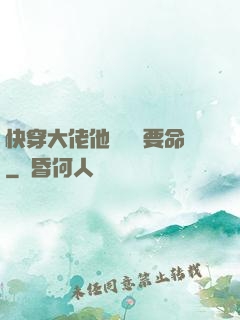 快穿大佬他談戀愛要命