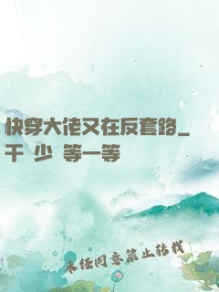 快穿大佬又在反套路