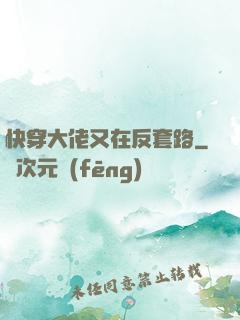 快穿大佬又在反套路