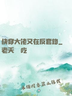快穿大佬又在反套路