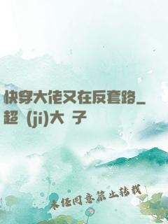 快穿大佬又在反套路