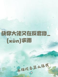 快穿大佬又在反套路
