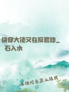 快穿大佬又在反套路