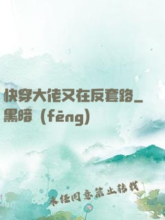 快穿大佬又在反套路