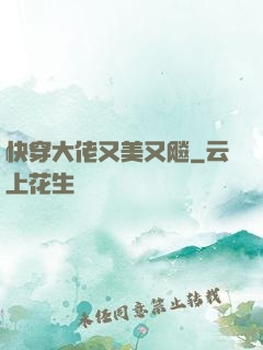 快穿大佬又美又飚