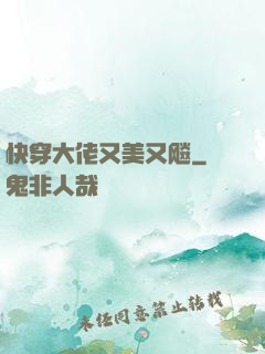 快穿大佬又美又飚
