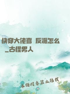 快穿大佬喜歡反派怎么辦