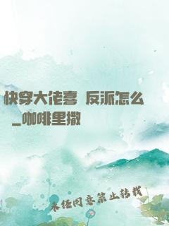 快穿大佬喜歡反派怎么辦
