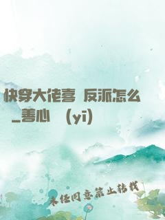 快穿大佬喜歡反派怎么辦