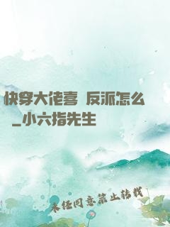 快穿大佬喜歡反派怎么辦