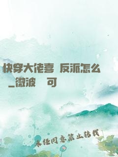 快穿大佬喜歡反派怎么辦