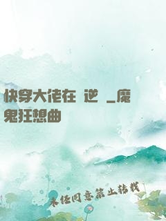 快穿大佬在線逆襲