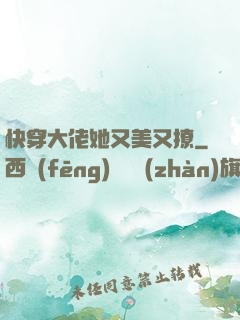 快穿大佬她又美又撩