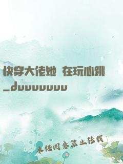 快穿大佬她總在玩心跳