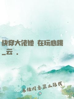 快穿大佬她總在玩心跳