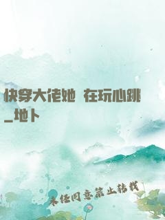 快穿大佬她總在玩心跳