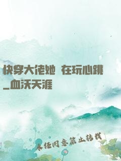 快穿大佬她總在玩心跳