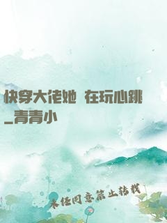 快穿大佬她總在玩心跳