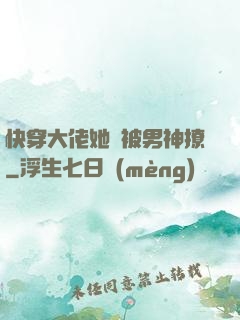 快穿大佬她總被男神撩