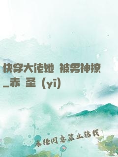 快穿大佬她總被男神撩