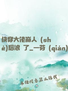 快穿大佬崩人設(shè)后浪飛了