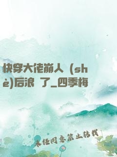 快穿大佬崩人設(shè)后浪飛了