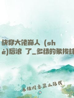 快穿大佬崩人設(shè)后浪飛了